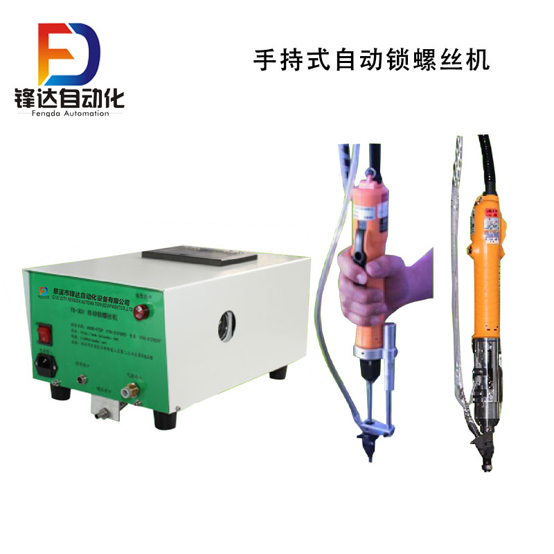 手持式自动锁螺丝机